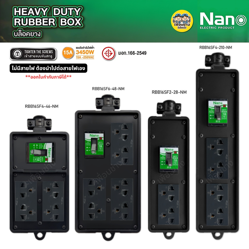 *สีดำ เบรกเกอร์* Nano บล็อกยาง ไม่มีสาย Black Series พร้อมเต้ารับ เบรกเกอร์ 15A / 3450W ปลั๊กพ่วง