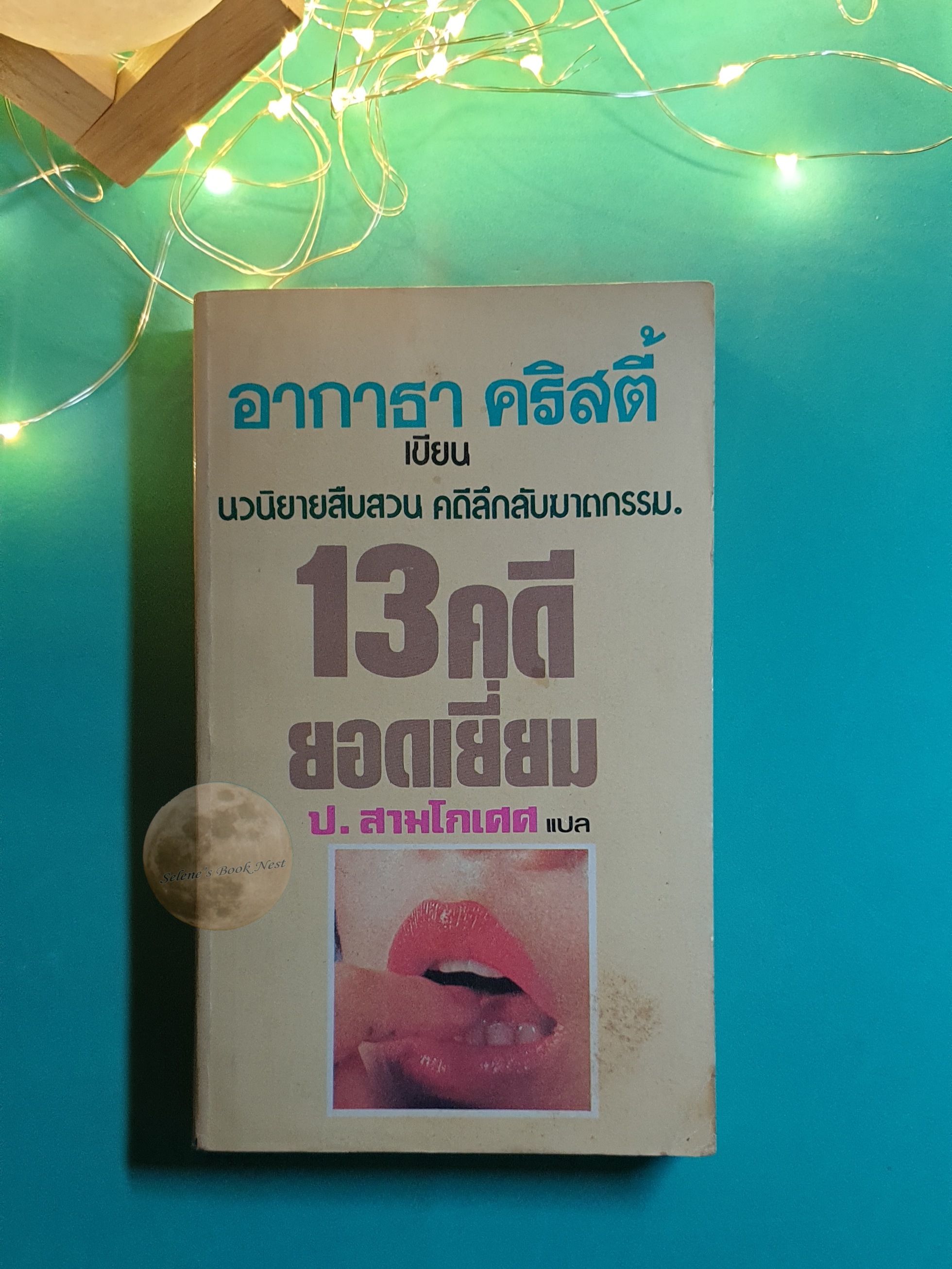 13 คดียอดเยี่ยม (13 For Luck) / Agatha Christie (อกาธา คริสตี้)