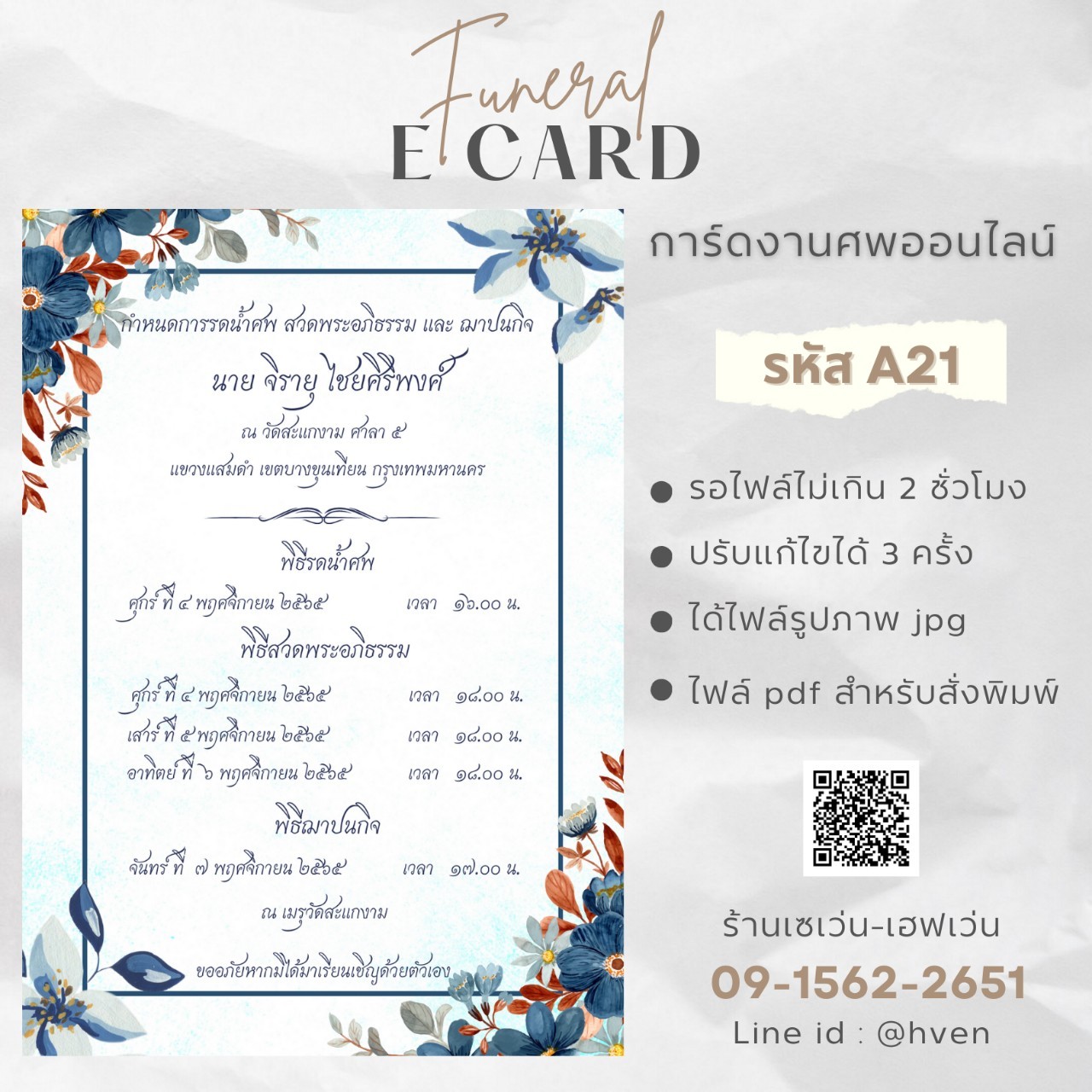 การ์ดงานศพออนไลน์ การ์ดเชิญงานศพด่วน รหัส A21