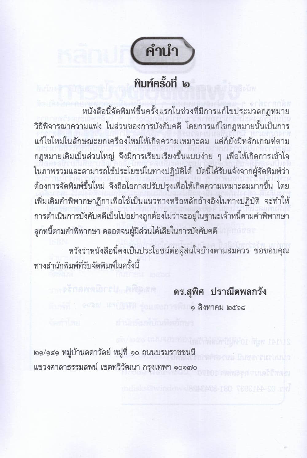 (แถมปก) หลักปฏิบัติ การบังคับคดีแพ่ง กฎหมายใหม่ พิมพ์ครั้งที่ 2 สุพิศ ปราณีตพลกรัง TBK1358 sheetandbook ALX