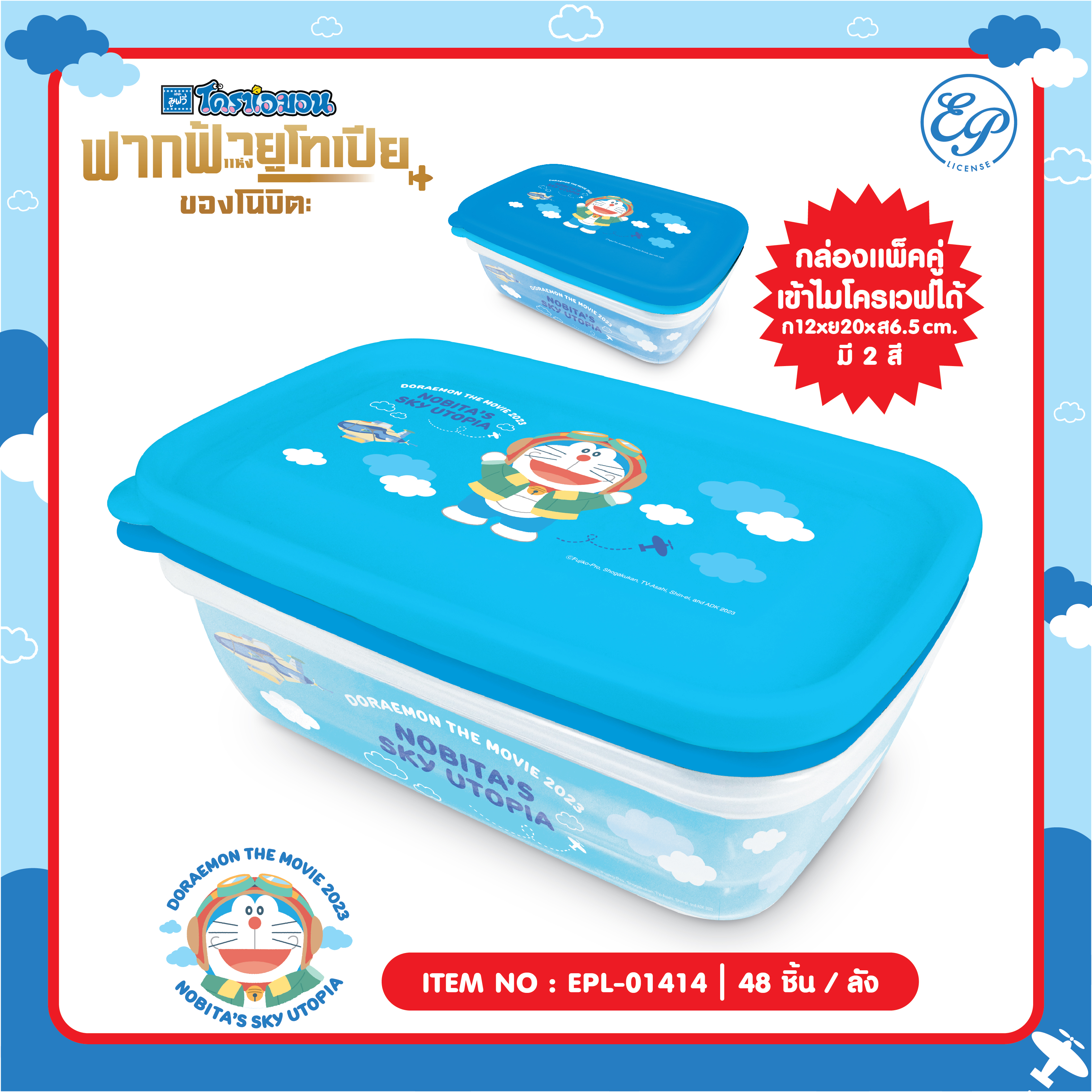 EPL-01414 กล่องอเนกประสงค์ฝาปิด 1x2 Doraemon โหลละ 324บาท 12 ชิ้น