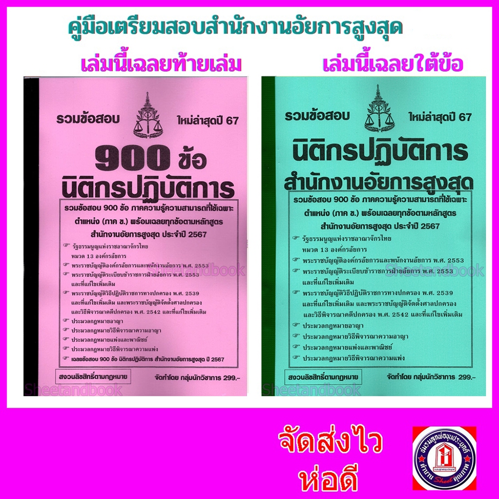 (ปี67) มือเตรียมสอบ นิติกรปฏิบัติการ สำนักงานอัยการสูงสุด รวมข้อสอบ 900 ข้อ ภาคข ใหม่ล่าสุด 2567 KTS0791 sheetandbook