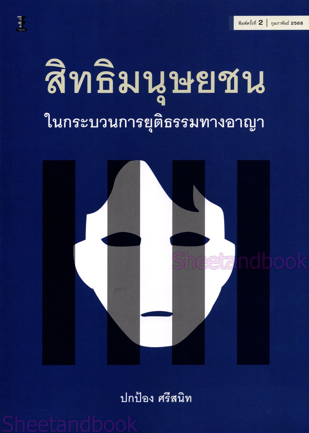(แถมปกใส) สิทธิมนุษยชนในกระบวนการยุติธรรมทางอาญา พิมพ์ครั้งที่ 2 ปกป้อง ศรีสนิท TBK1275 sheetandbook