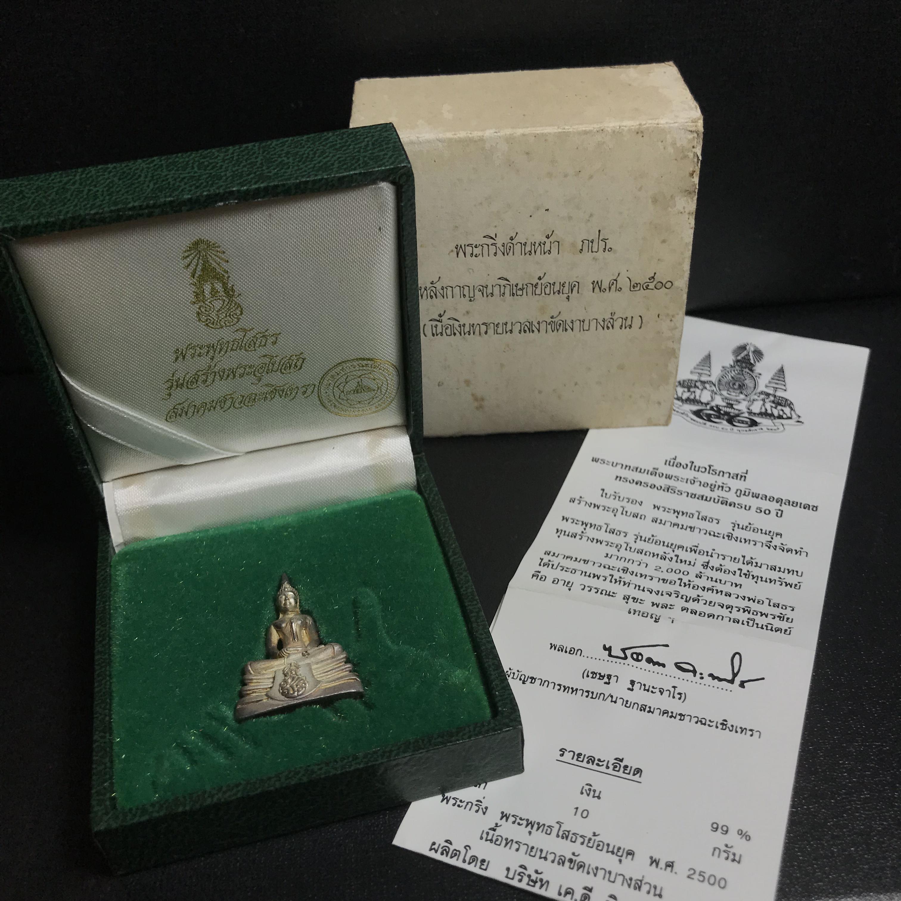 พระกริ่งพระพุทธโสธร ภปร. รุ่นย้อนยุค เนื้อเงิน ปี2539 ครองสิริราชสมบัติครบ 50 ปี