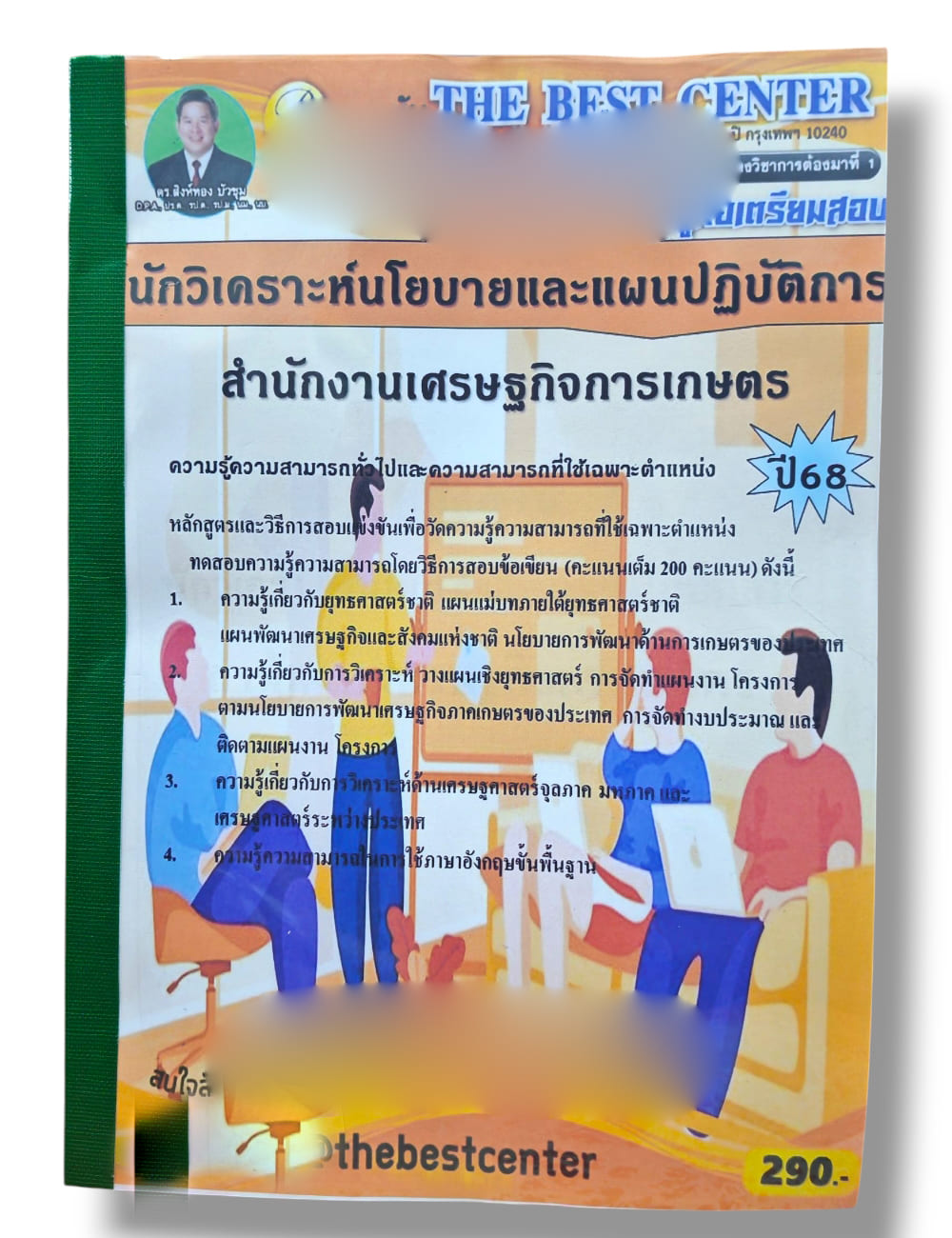 (ปี68) คู่มือเตรียมสอบ นักวิเคราะห์นโยบายและแผนปฏิบัติการ สำนักงานเศรษฐกิจการเกษตร ปี68 PK2923 sheetandbook