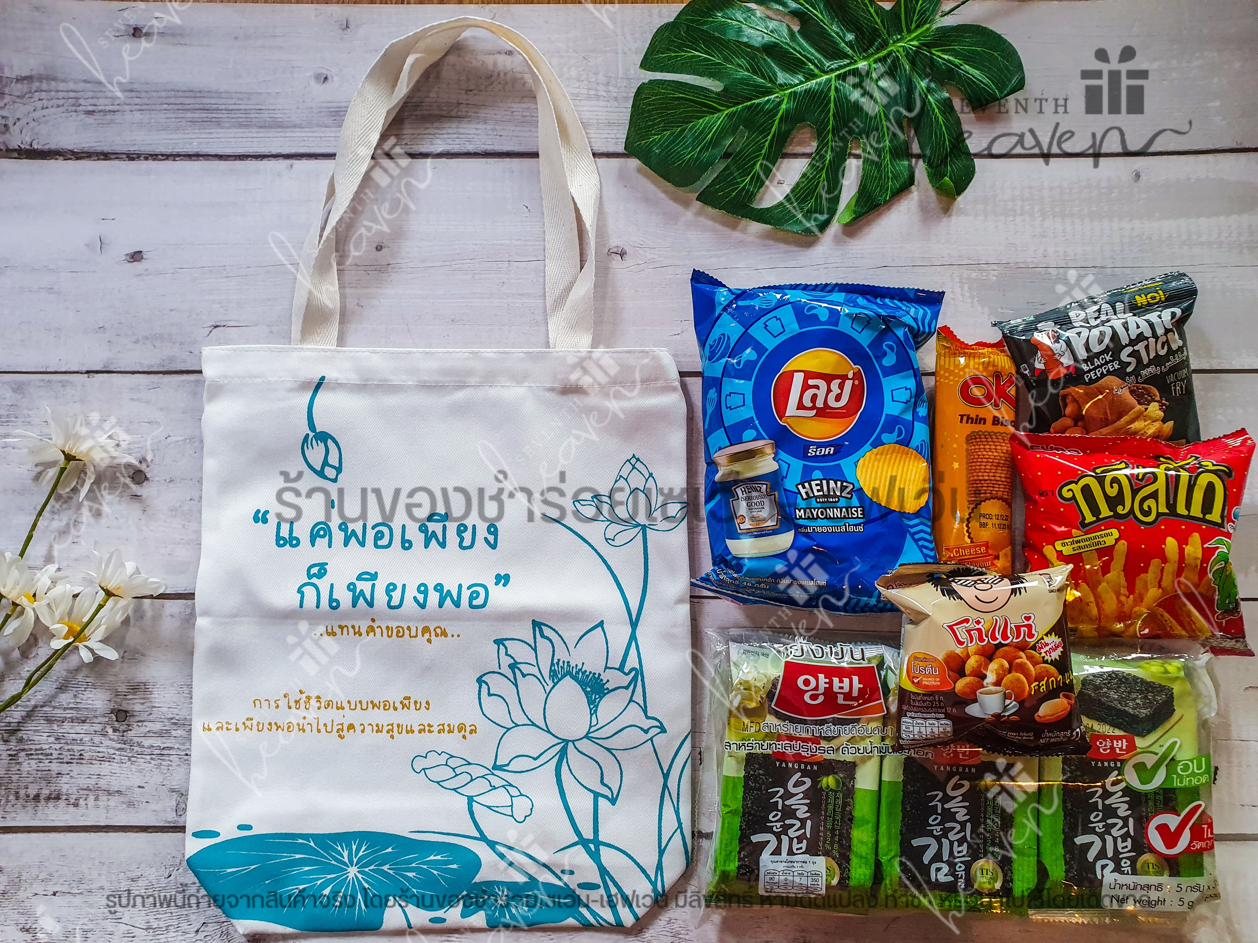 ของชำร่วยงานศพ กระเป๋าผ้าดิบ ถุงผ้าดิบ "แค่พอเพียง ก็เพียงพอ" ขยายก้น 3นิ้ว
