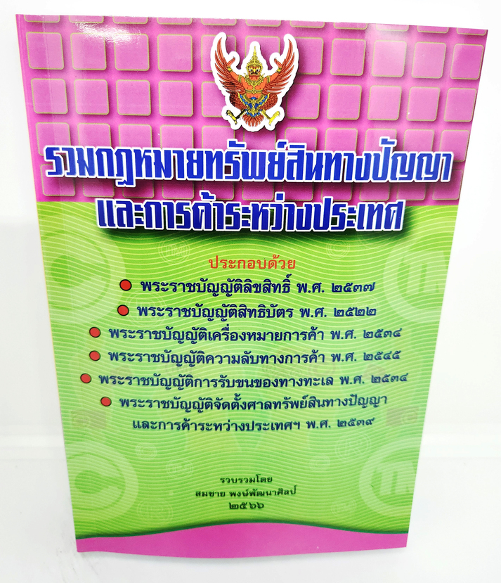 (แถมปกใส) รวมกฎหมายทรัพย์สินทางปัญญาและการค้าระหว่างประเทศ TBK1073 จัดพิมพ์ปี 2566 ขนาด A5 สมชาย พงษ์พัฒนาศิลป์ sheetandbook ALX