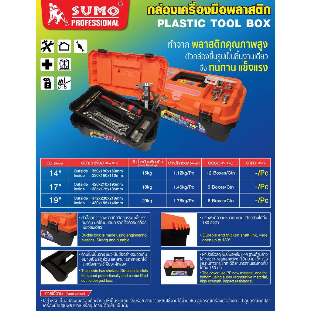 SUMO กล่องเครื่องมือ พลาสติก ซูโม่ อเนกประสงค์ สำหรับงานช่างและงานทั่วไป กล่องเก็บเครื่องมือ กล่องอุปกรณ์ กล่องเครื่องมือช่าง