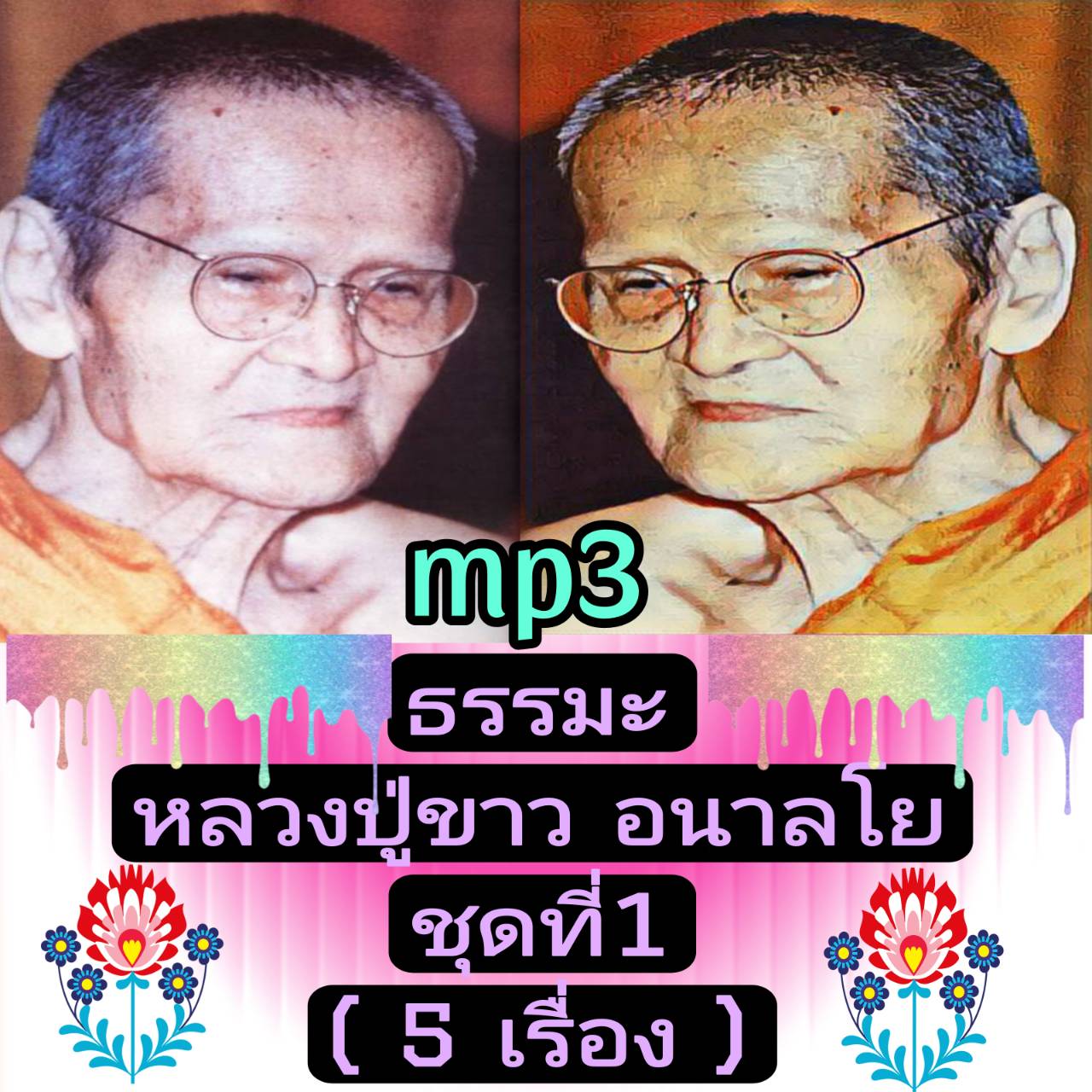 [พรเทวะ] แฟลชไดร์ฟ USb mp3 ธรรมะ หลวงปู่ขาว อนาลโย ชุดที่ 1 (5 เรื่อง) 1.ธรรมทั้งหมด84,000พระธรรมขันธ์ รวมลงที่"สติ"ตัวเดียว ไม่มีสติก็เป็นธรรมไม่ได้ 2. ตัดภพตัดชาติ 3. อย่ากลืนกินอาหารอารมณ์ทุกชนิด 4. โอวาทธรรม ๒๖ ปี วันละสังขาร หลวงปู่ขาว อนาล