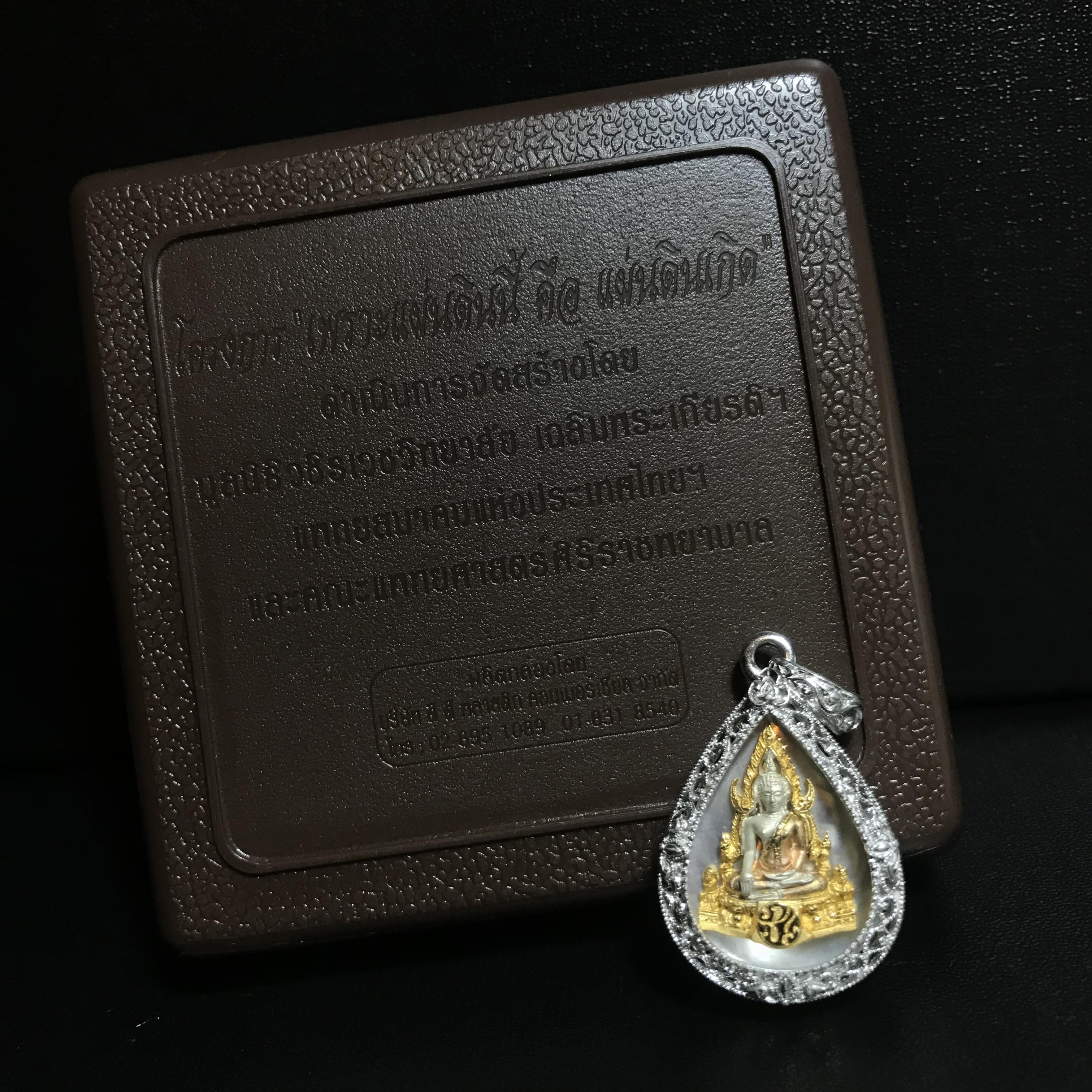 พระพุทธชินราช ภปร. โครงการ "เพราะแผ่นดินนี้ คือ แผ่นดินเกิด" ปี2548(รุ่นแรก) เหรียญทรงหยดน้ำ ขนาด 21 x 31 มม. เนื้อเงินสามกษัตริย์