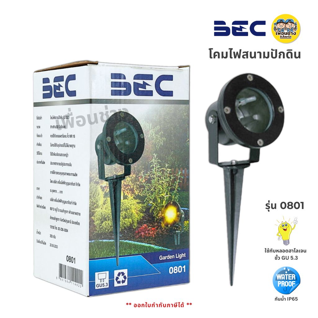 BEC โคมไฟสนามปักดิน รุ่น 0801 ใช้กับหลอดฮาโลเจน ขั้ว GU5.3 โคมปักดิน โคมไฟ กันน้ำ IP65
