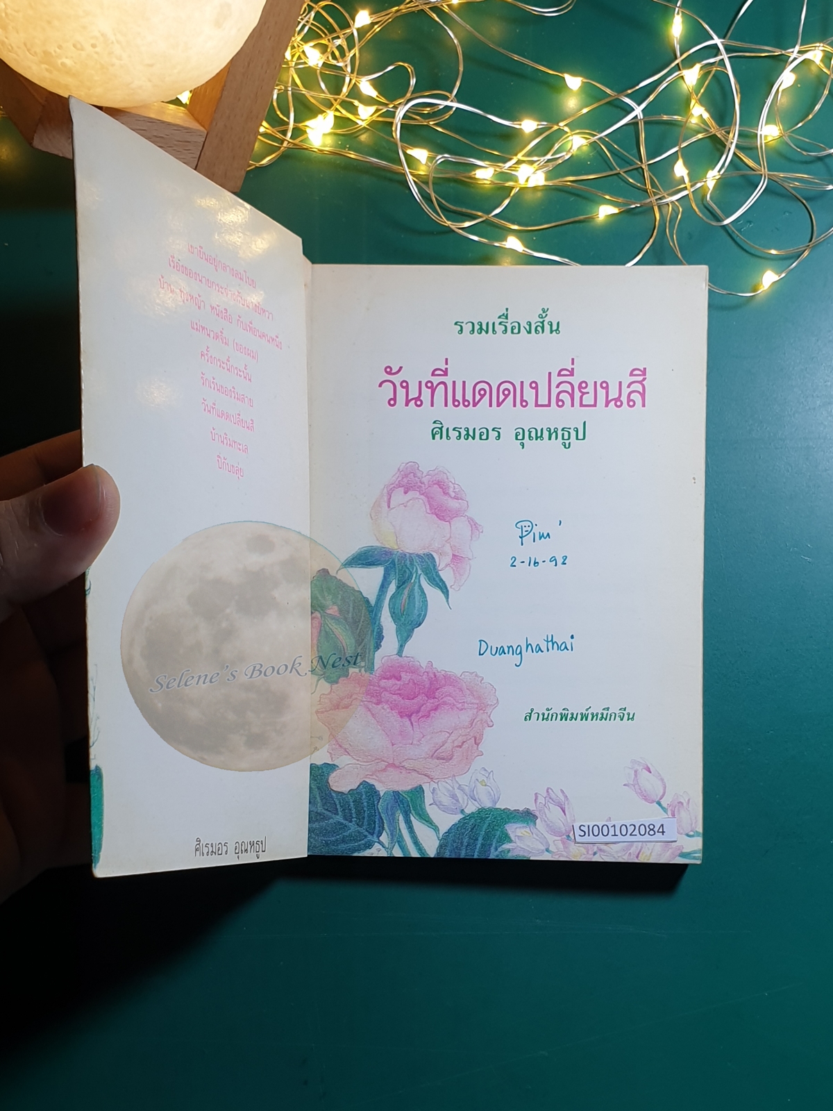 วันที่แดดเปลี่ยนสี / ศิเรมอร อุณหธูป