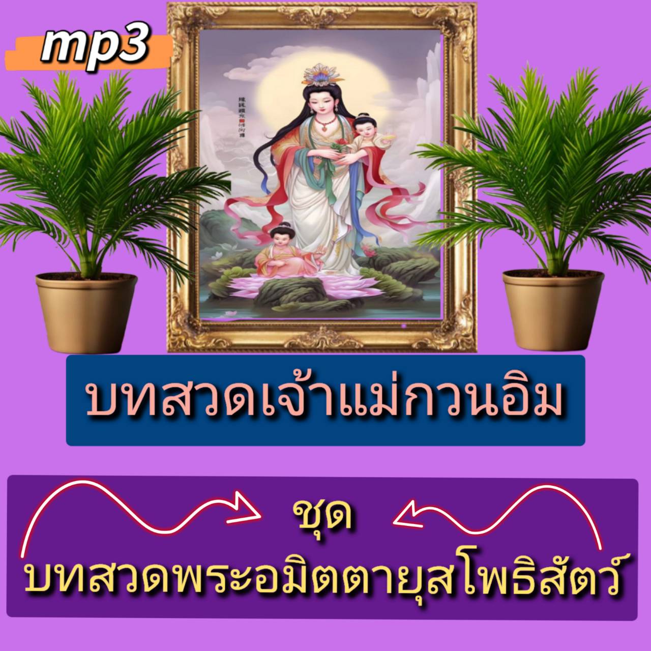 [พรเทวะ] แฟลชไดร์ฟ USB mp3 บทสวดเจ้าแม่กวนอิม ชุด บทสวดพระอมิตตายุสโพธิสัตว์ พระโพธิสัตว์ที่ประทานอายุวัฒนะ ท่านทรงเป็นสัมโภคกายของพระอมิตาภะพุทธเจ้า อมิตาภะพุทะเจ้า ทรงปณิธานในการช่วยสรรพสัตว์เข้าสู่พุทธภูมิให้มากที่สุด และง่ายที่สุด แต่เนื่องด้วยกาลเวลา