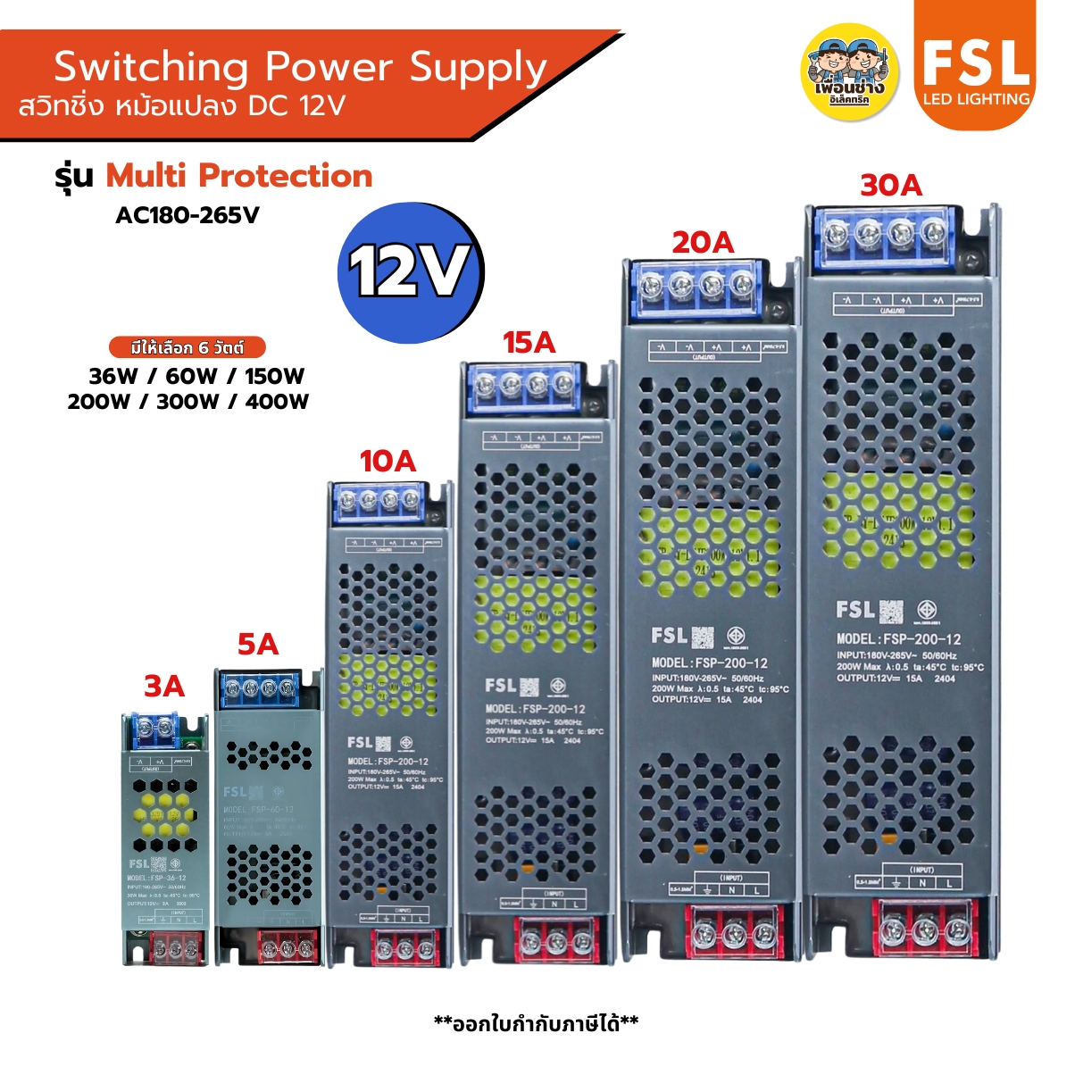 FSL สวิตซ์ชิ่ง หม้อแปลง รุ่น Multi Protection หม้อแปลงไฟฟ้า Switching Adapter LED Power Supply 12V 3A-30A / 36A-400W สวิตซ์ชิ่งเพาเวอร์ซัพพลาย