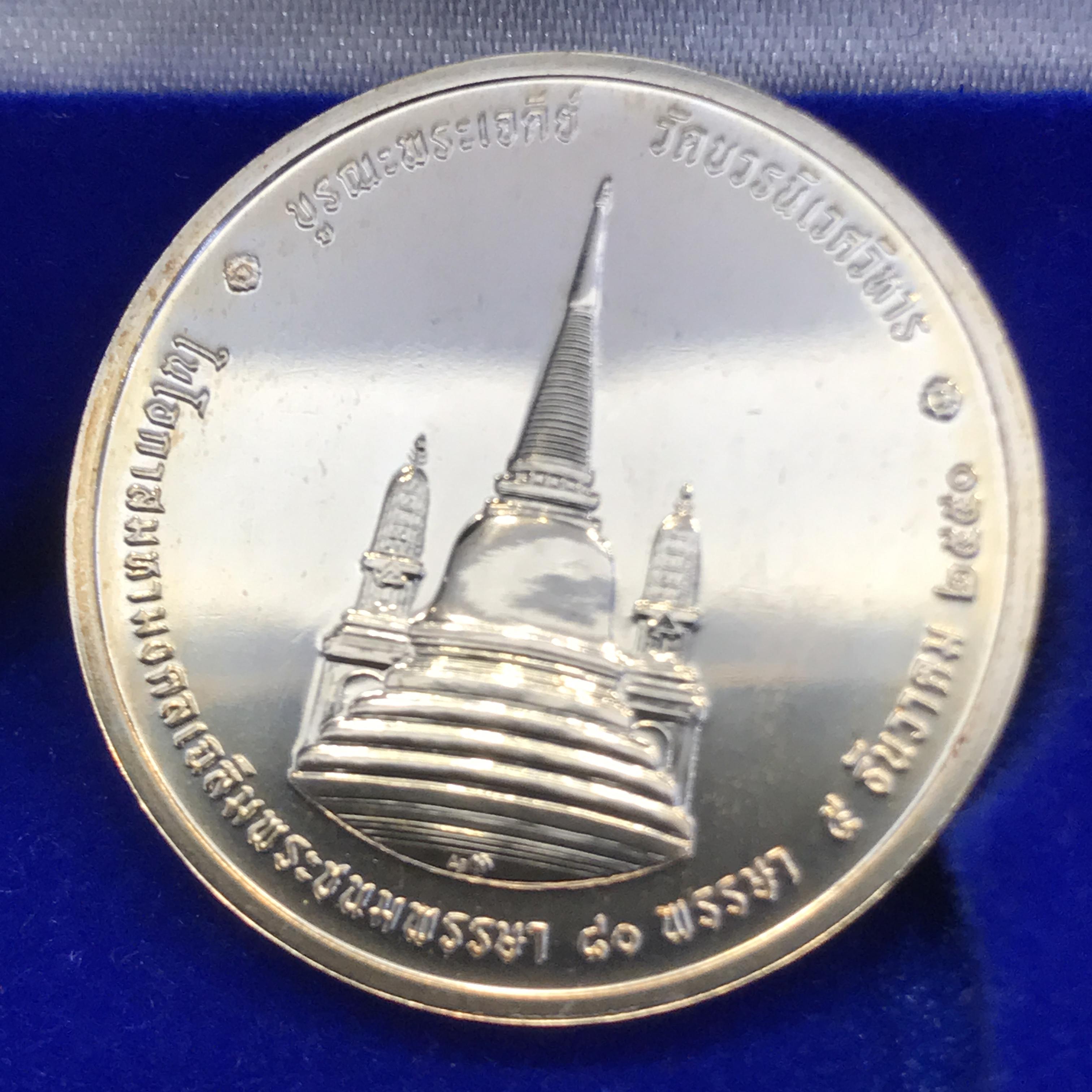 เหรียญทรงผนวช เนื้อเงิน ที่ระลึกบูรณะเจดีย์วัดบวรนิเวศวิหาร เนื่องในโอกาสมหามงคลเฉลิมพระชนมพรรษา ๘๐พรรษาธันวาคม ๒๕๕๐