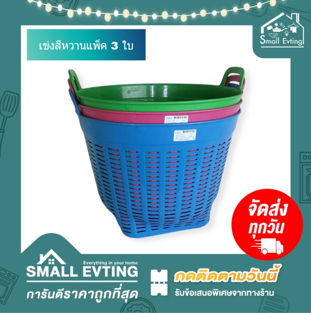 Small Evting เข่ง พลาสติก เบอร์ 6 สีหวาน (แพ็ค 3 ใบ) อย่าลืม !! กดติดตามร้าน "รับส่วนลดเพิ่ม" เข่งปลูกต้นไม้ หนา แข็งแรง