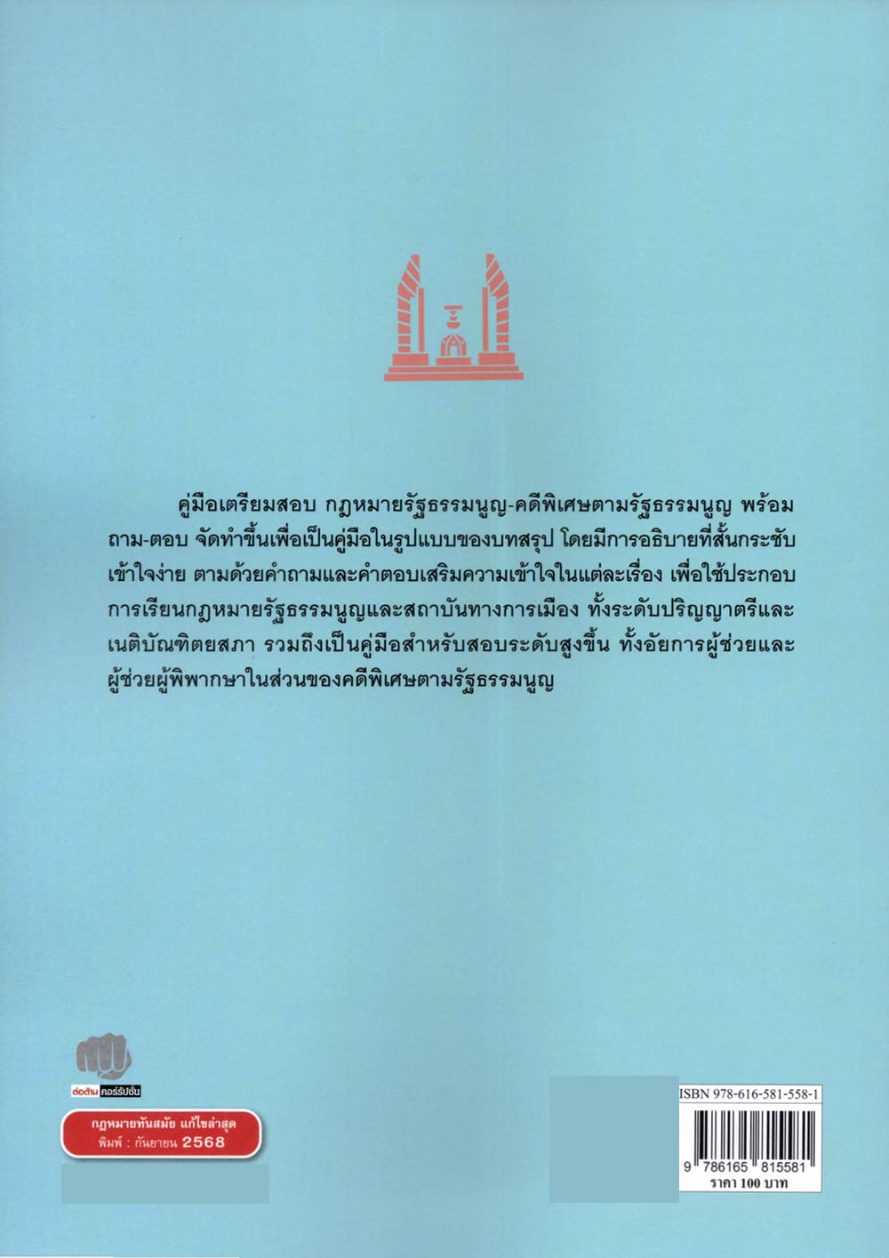 (แถมปกใส) กฎหมายรัฐธรรมนูญ คดีพิเศษตามรัฐธรรมนูญ พร้อมถาม-ตอบ พิมพ์ครั้งที่ 1 พนารัตน์ มาศฉมาดล TBK1366 sheetandbook