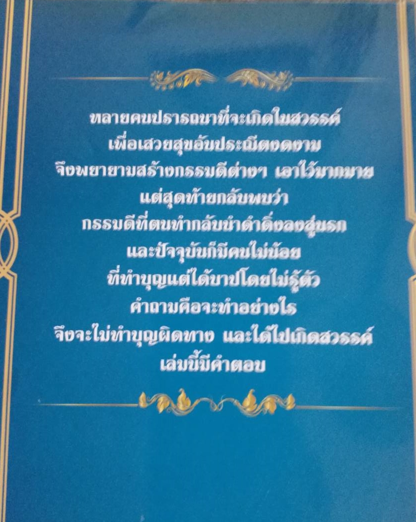 [พรเทวะ] หนังสือ ตีตั๋วไปสวรรค์ โดยศักดิ์สิทธิ์ พันธุ์สัทธ์