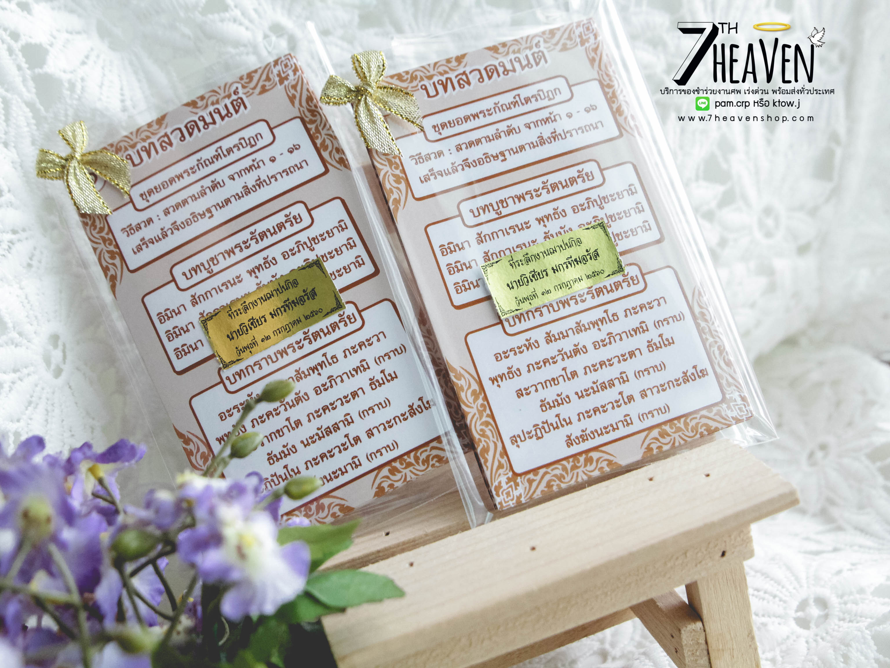 ของชำร่วยงานศพ แผ่นพับบทสวดยอดพระกัณฑ์ไตรปิฏก และ คาถาชินบัญชร