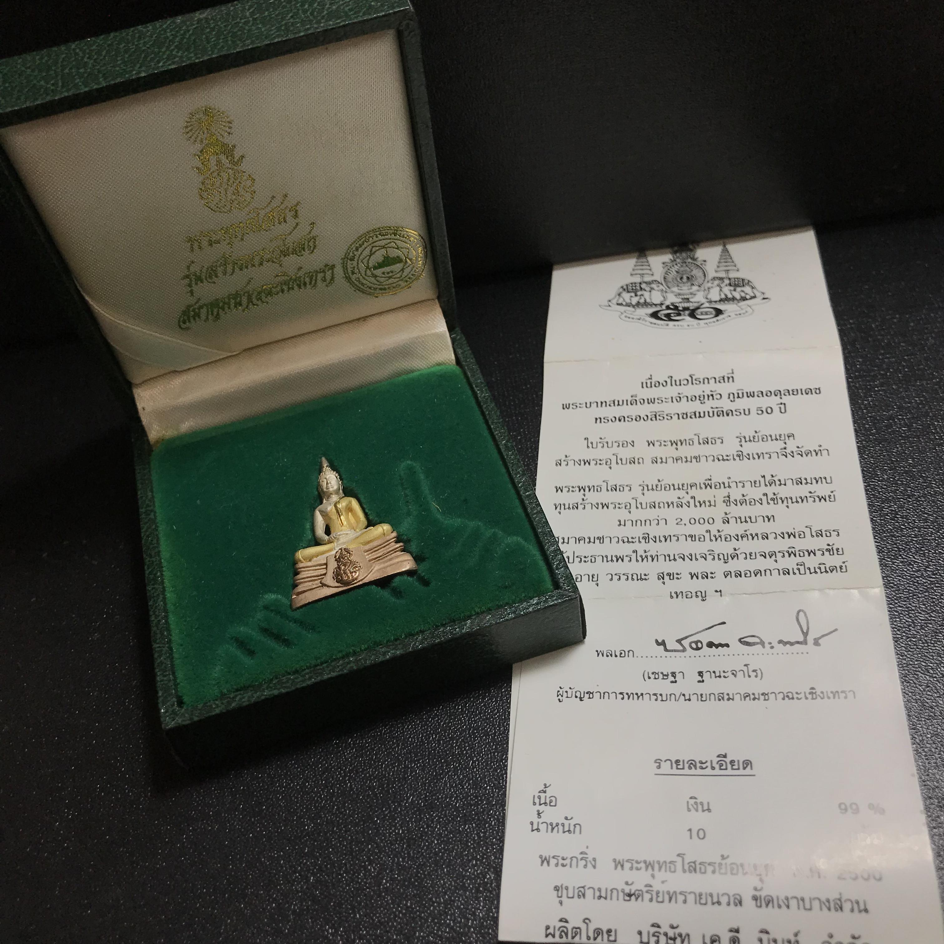 พระกริ่งพระพุทธโสธร ภปร. รุ่นย้อนยุค เนื้อเงินสามกษัตริย์ ปี2539 ครองสิริราชสมบัติครบ 50 ปี