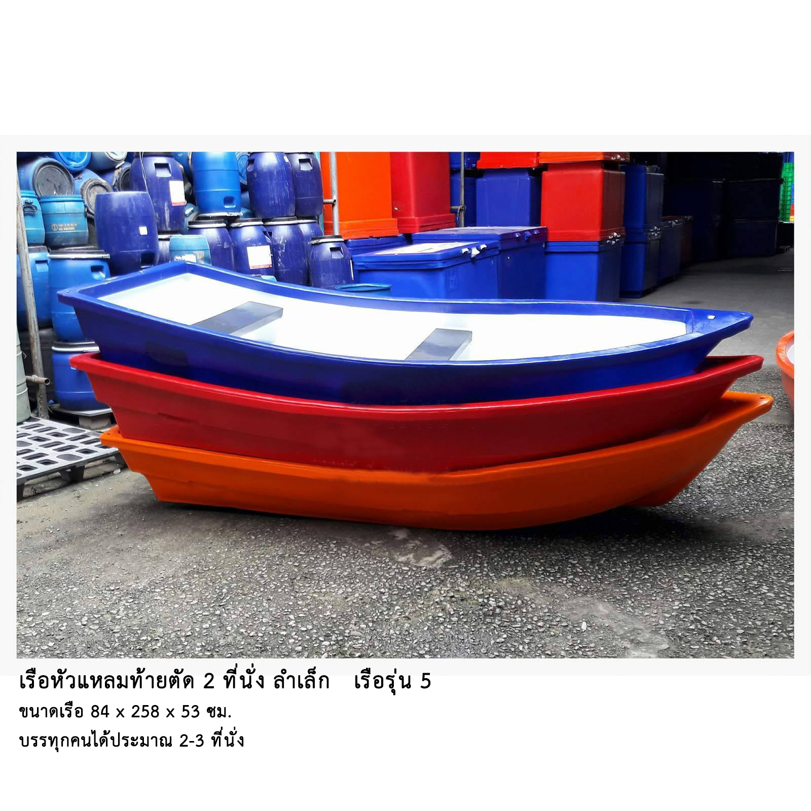 เรือหัวแหลมท้ายตัด 2 ที่นั่ง รุ่น 5
