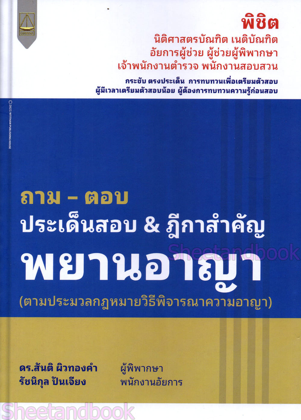 (แถมปก) ถาม ตอบ ประเด็นสอบ & ฎีกาสำคัญ พยานอาญา สันติ ผิวทองคำ, รัชนิกุล ปันเจียง TBK1354 sheetandbook ALX