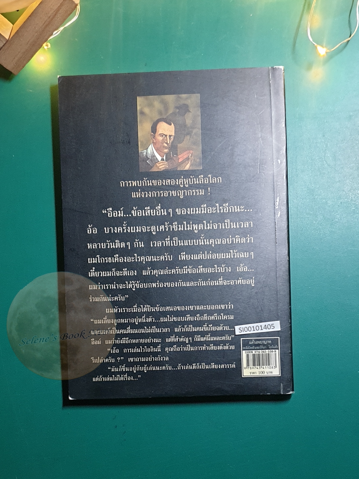 เชอร์ล็อก โฮล์มส์ ตอน แค้นพยาบาท (A Study in Scarlet) / Sir Arthur Conan Doyle (เซอร์อาเธอร์ โคนัน ดอยล์)