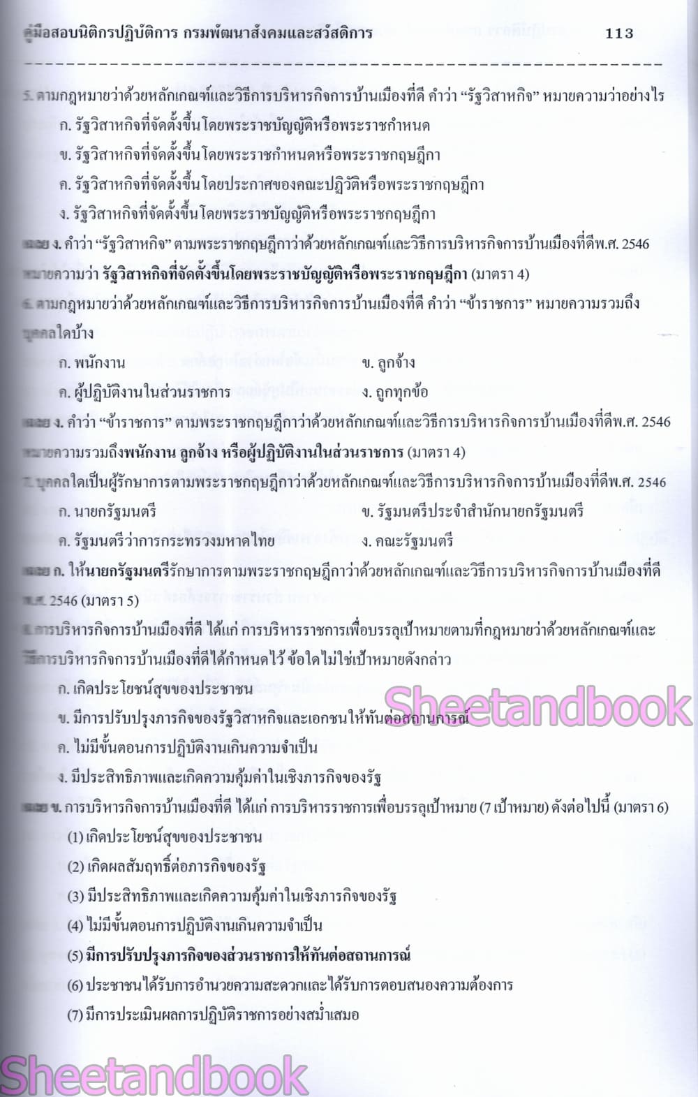 (ปี68) คู่มือเตรียมสอบ นิติกรปฏิบัติการ กรมพัฒนาสังคมและสวัสดิการ ปี69 PK3000 sheetandbook
