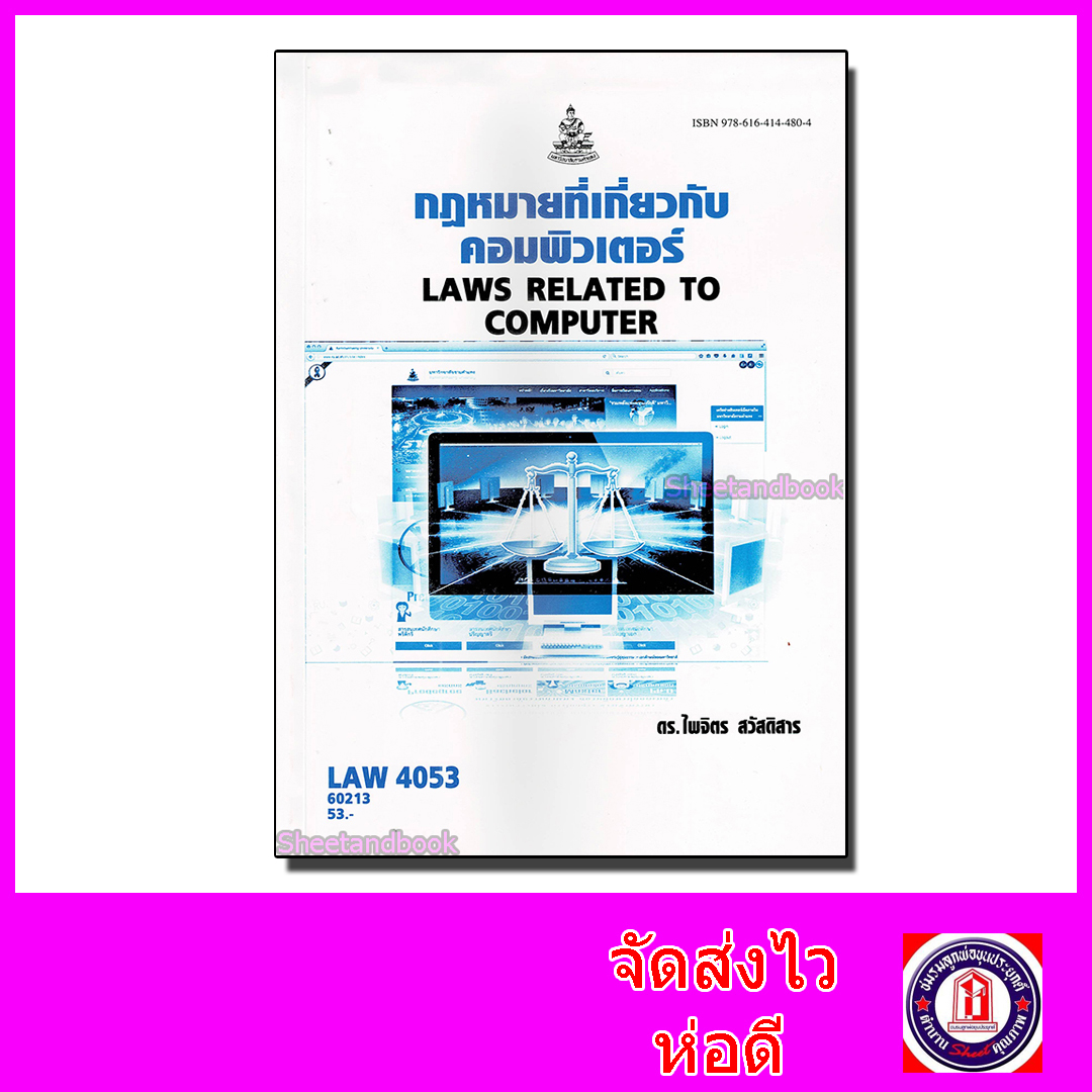 หนังสือเรียนม.ราม LAW4153 LAW4053 กฎหมายที่เกี่ยวกับคอมพิวเตอร์ ตำราเรียนราม 60213 Sheetandbook SRU0034