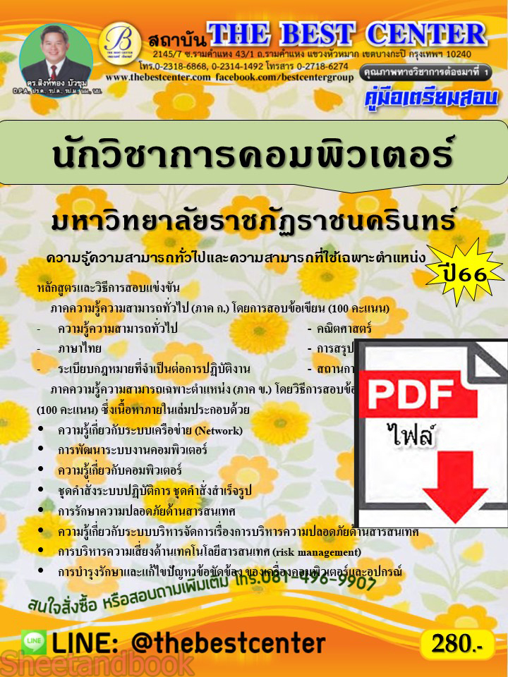 (ไฟล์ดาวโหลด) คู่มือเตรียมสอบ นักวิชาการคอมพิวเตอร์ มหาวิทยาลัยราชภัฏราชนครินทร์ ปี66 PKE3712