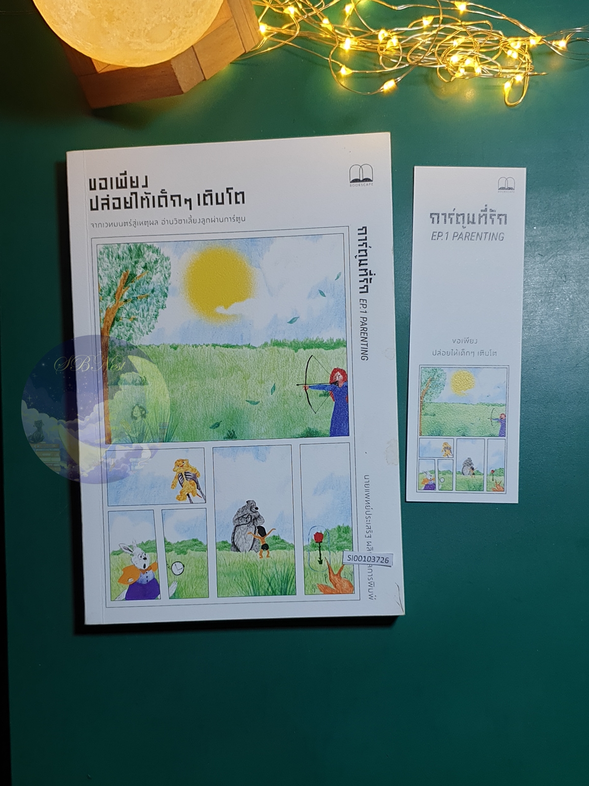 ขอเพียงปล่อยให้เด็กๆ เติบโต / ประเสริฐ ผลิตผลการพิมพ์