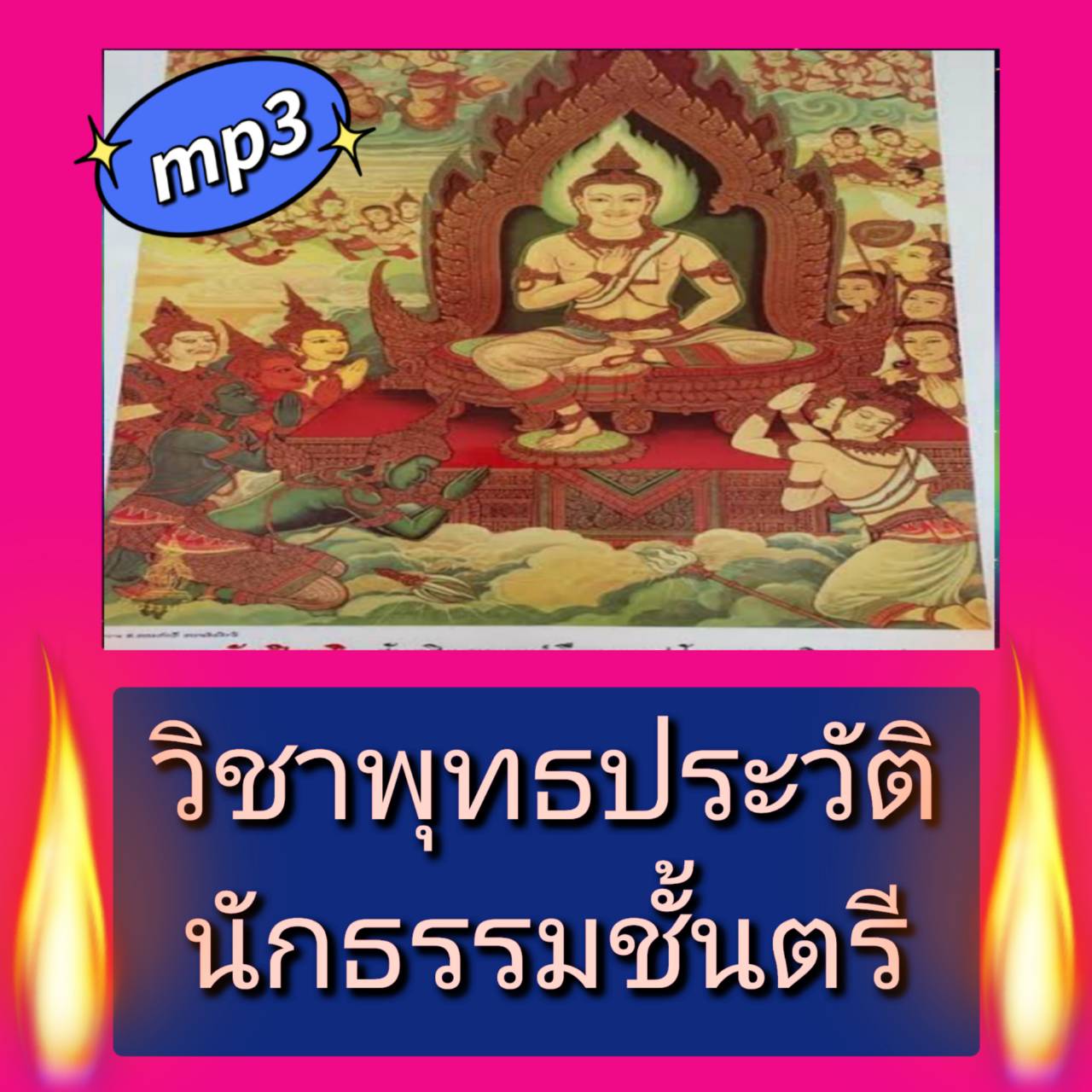 [พรเทวะ] แฟลชไดร์ฟ USB mp3 วิชาพุทธประวัติ นักธรรมชั้นตรี ใช้กับเครื่องเล่น USB/mp3 ทุกชนิดหรือเปิดฟังในรถยนต์เปิดในคอมพิวเตอร์ได้ *** สามารถ โหลดใส่มือถือ ฟังได้ ** เปิดในคอมพิวเตอร์ได้ USB-MP3 คือ แฟลชไดร์ฟที่ลงเพลงแล้วพร้อมฟัง สามารถใช้ได้กับ เครื่องเล