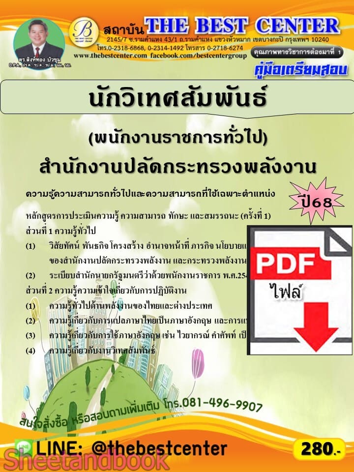 (ไฟล์ดาวโหลด) PDF คู่มือเตรียมสอบ นักวิเทศสัมพันธ์ (พนักงานราชการทั่วไป) สำนักงานปลัดกระทรวงพลังงาน ปี68 PKE5881