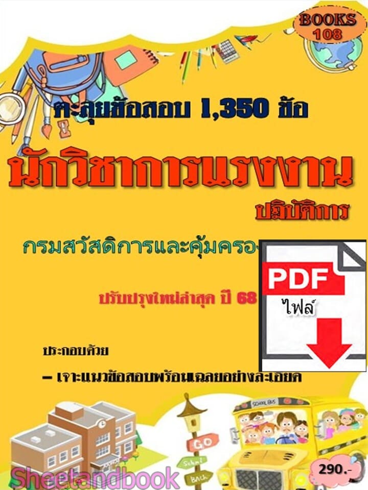 (ไฟล์ดาวโหลด) PDF ตะลุยข้อสอบ 1,350 ข้อ นักวิชาการแรงงานปฏิบัติการ กรมสวัสดิการและคุ้มครองแรงงาน ปี68 108KE0025