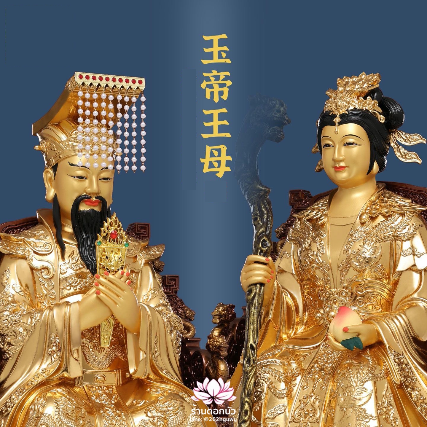 เง็กเซียนฮ่องเต้ หยกอ๋องส่องเต่ และ พระนางซีหวังหมู่ กิมบ้อเนี่ยเนี้ย สีทอง งานเรซิ่น ขนาด 12/16/19/26 นิ้ว