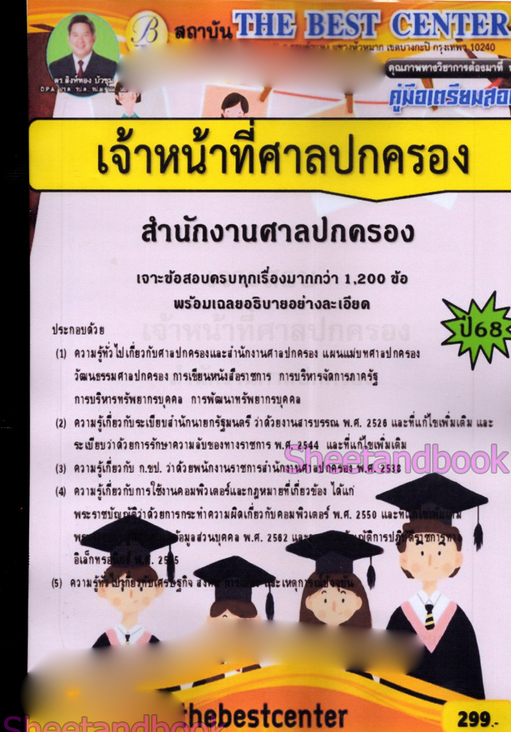 (ปี68) เจาะข้อสอบ เจ้าหน้าที่ศาลปกครอง สำนักงานศาลปกครอง ปี68 PK2989 sheetandbook