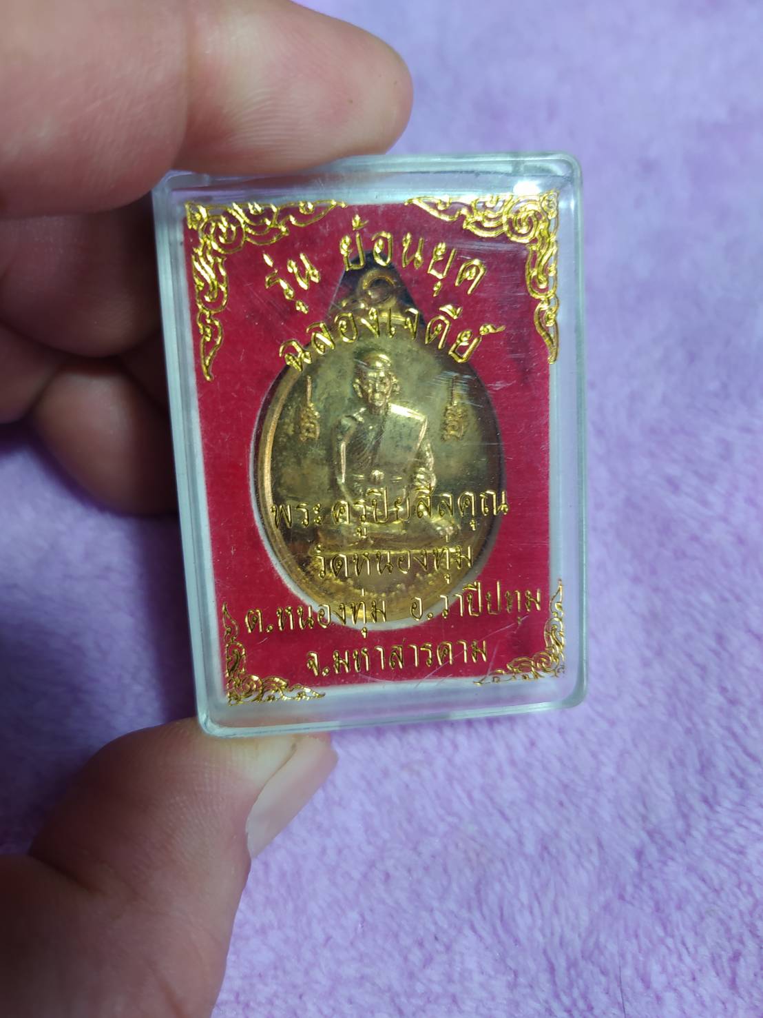 พระครูปิยสีลคุณ รุ่น ย้อนยุค ฉลองเจดีย์ วัดหนองทุ่ม อ.วาปีปทุม จ.มหาสารคาม