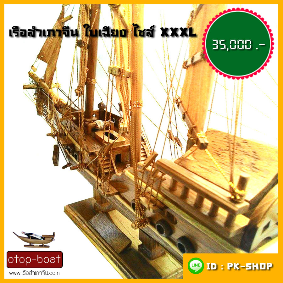 เรือสำเภาจีนใบเฉียง ไซส์ XXXL