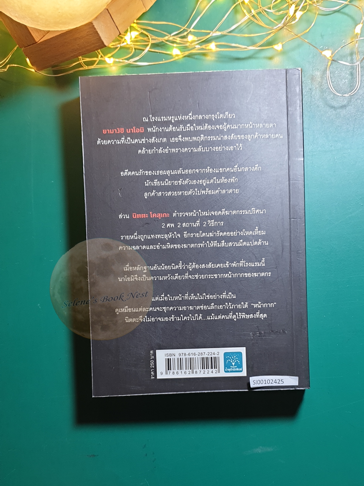 พิกัดต่อไปใครเป็นศพ? ตอน ลางร้ายใต้หน้ากาก / Higashino Keigo (ฮิงาชิโนะ เคโงะ)