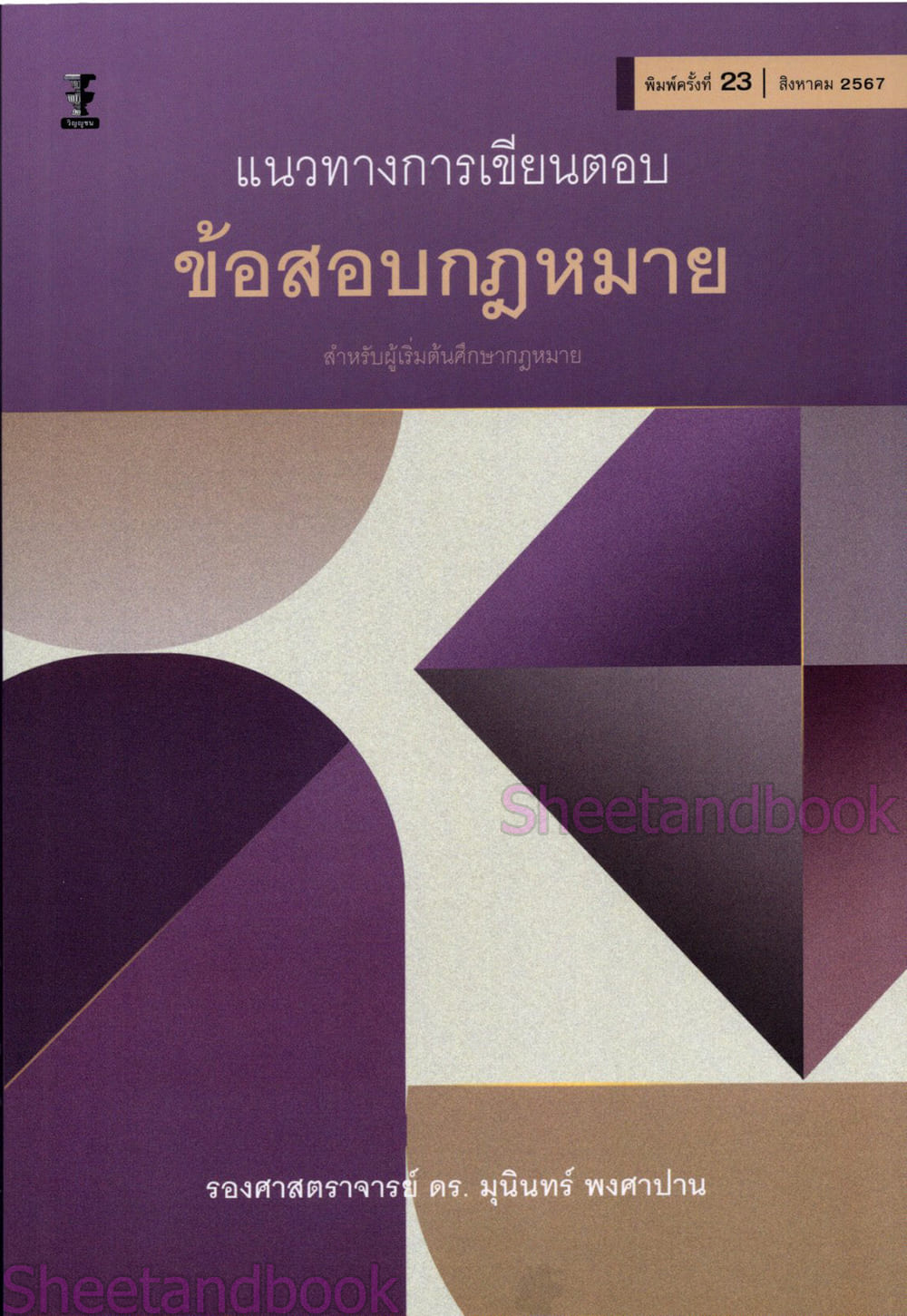 (แถมปกใส) แนวทางการเขียนตอบข้อสอบกฎหมาย พิมพ์ครั้งที่ 25 มุนินทร์ พงศาปาน TBK0858 sheetandbook