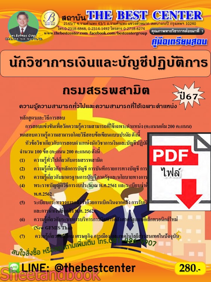 (ไฟล์ดาวโหลด) PDF นักวิชาการเงินและบัญชีปฏิบัติการ กรมสรรพสามิต ปี67 PKE4747