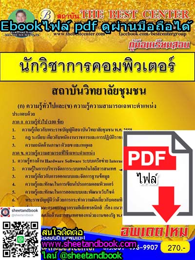 (ไฟล์ดาวโหลด) คู่มือเตรียมสอบ นักวิชาการคอมพิวเตอร์ สถาบันวิทยาลัยชุมชน PKE1069