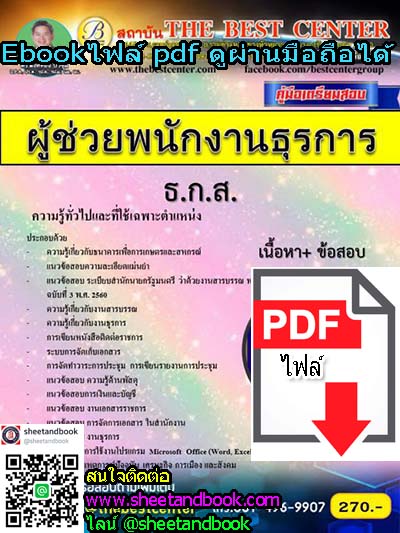 (ไฟล์ดาวโหลด) คู่มือเตรียมสอบ ผู้ช่วยพนักงานธุรการ ธ.ก.ส. เนื้อหา+ข้อสอบ PKE1052