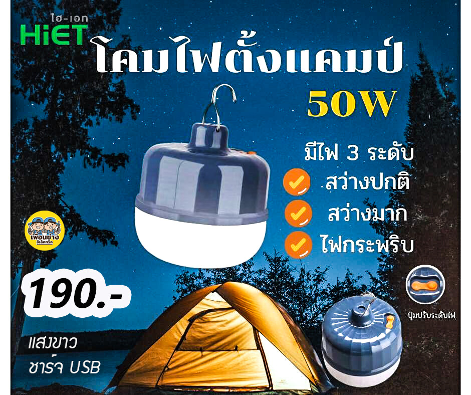HiET หลอดไฟตั้งแคมป์ 50W หลอดไฟฉุกเฉิน ชาร์จ LED ไฟเดินป่า ตั้งแคมป์ ไฟฉาย