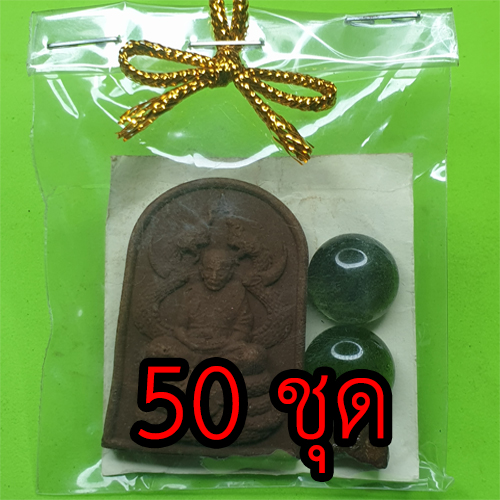 พระของชำร่วย หลวงปู่ทวด ทรงพญานาค 50 ชุด แร่เหล็กน้ำพี้ | ของชำร่วย เนื้อมวลสาร ของชำร่วยงานแต่ง ของชำร่วยของที่ระลึก พระแท้ พระเครื่อง ปลุกเสกแล้ว ของชำร่วยงานแต่งงาน ของชำร่วยสวยๆ ของชำร่วยยกโหล10-100ชิ้น หลวงปู่ทวดแท้ จี้หลวงปู่ทวด หลวงปู่ทวดแขวนคอ หลว