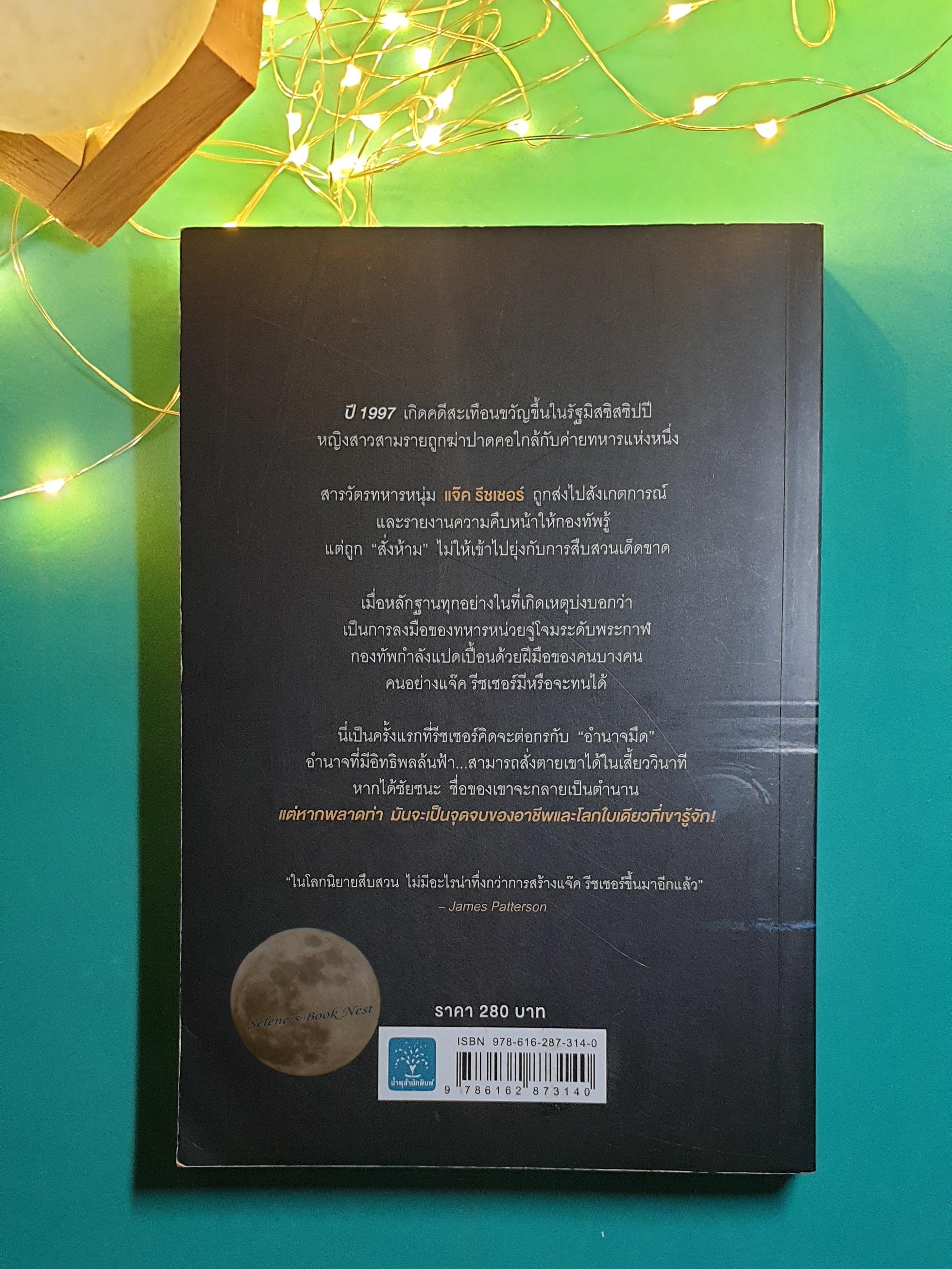 ปฐมบทฆ่า (The Affair) / Lee Child (ลี ไชลด์)