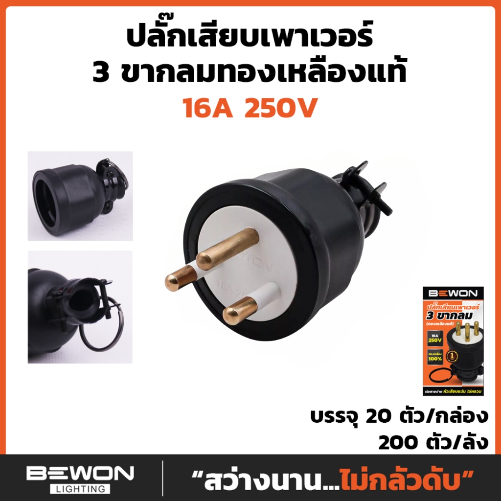 Bewon ปลั๊กตัวผู้ ตัวเมีย 16A 250v ทองเหลืองแท้ 2ขา 3ขา ขากลม มอก. ปลั๊กยาง หัวปลั๊ก