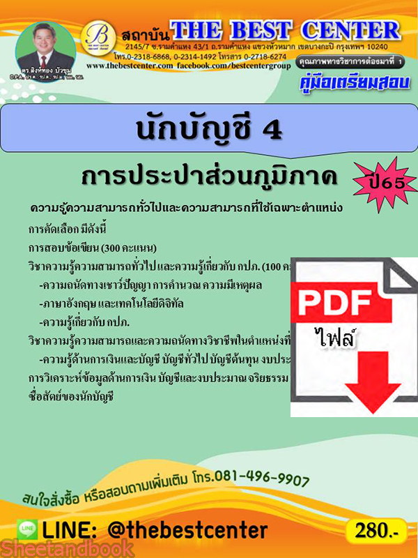 (ไฟล์ดาวโหลด) คู่มือเตรียมสอบ นักบัญชี 4 การประปาส่วนภูมิภาค ปี 65 Sheetandbook PKE3099