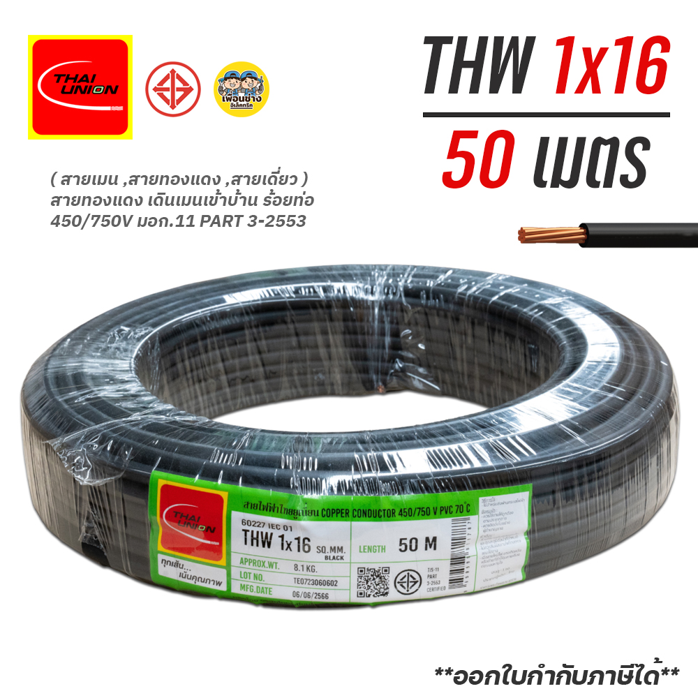 Thai Union สายไฟ THW 1x16 ยาว 50 เมตร IEC01 สายทองแดง ไทยยูเนี่ยน