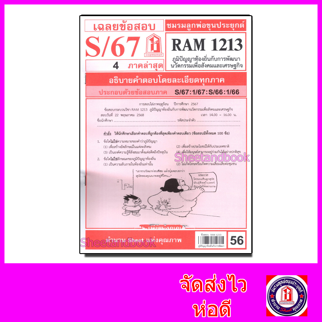 ชีทราม ข้อสอบ RAM1213 ภูมิปัญญาท้องถิ่นกับการพัฒนานวัตกรรมเพื่อสังคมและเศรษฐกิจ Sheetandbook LKS0263